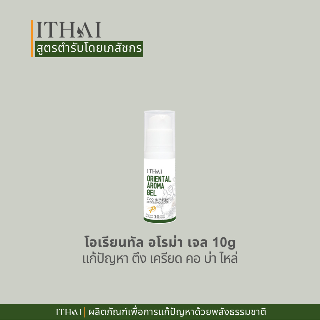 เจลนวด โอเรียนทัลอโรม่า นวัตกรรมลูกประคบไทยสูตรเย็น กลิ่นสมุนไพร ไม่ฉุนไม่รบกวนเพื่อนข้างเคียงOABG10