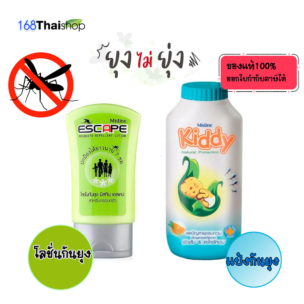 Mistine Escape Mosquito Repellent Lotion 50ml. มิสทินโลชั่นกันยุง /Mistine Kiddy Powder Natural Protection แป้งกันยุง