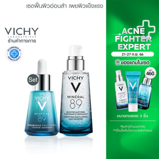 [เซตสุดคุ้ม] วิชี่ Vichy Mineral 89 Probiotic 30ml. และ Vichy Mineral 89 Serum เซรั่มบำรุงผิว 50ml.