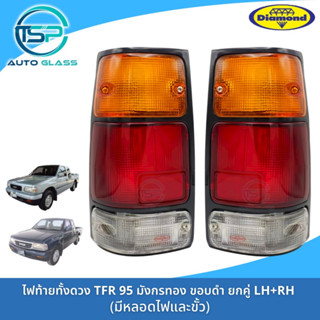 ไฟท้ายทั้งดวงอีซูซุมังกรทอง ISUZU TFR ขอบดำ ยี่ห้อตราเพชร (DIAMOND) ปี 1995-1996