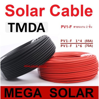 TMDA-MEGA SOLAR สายไฟโซลาเซลล์ สาย PV-DC ทองแดงแท้ เคลือบดีบ…
