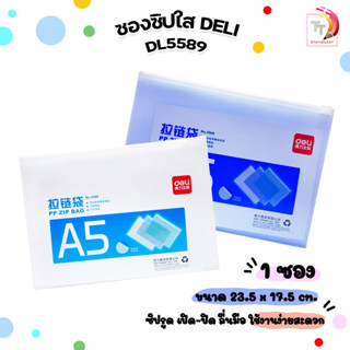 Deli ซองซิป ซองเอกสารใส ซองซิปใส เดลิ รุ่น DL5589 ขนาด A5 ( 1 ชิ้น )