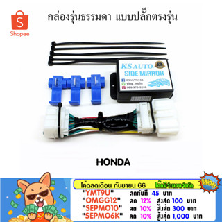 KS Auto กล่องพับกระจก Honda (กลุ่ม 1) รุ่นธรรมดา