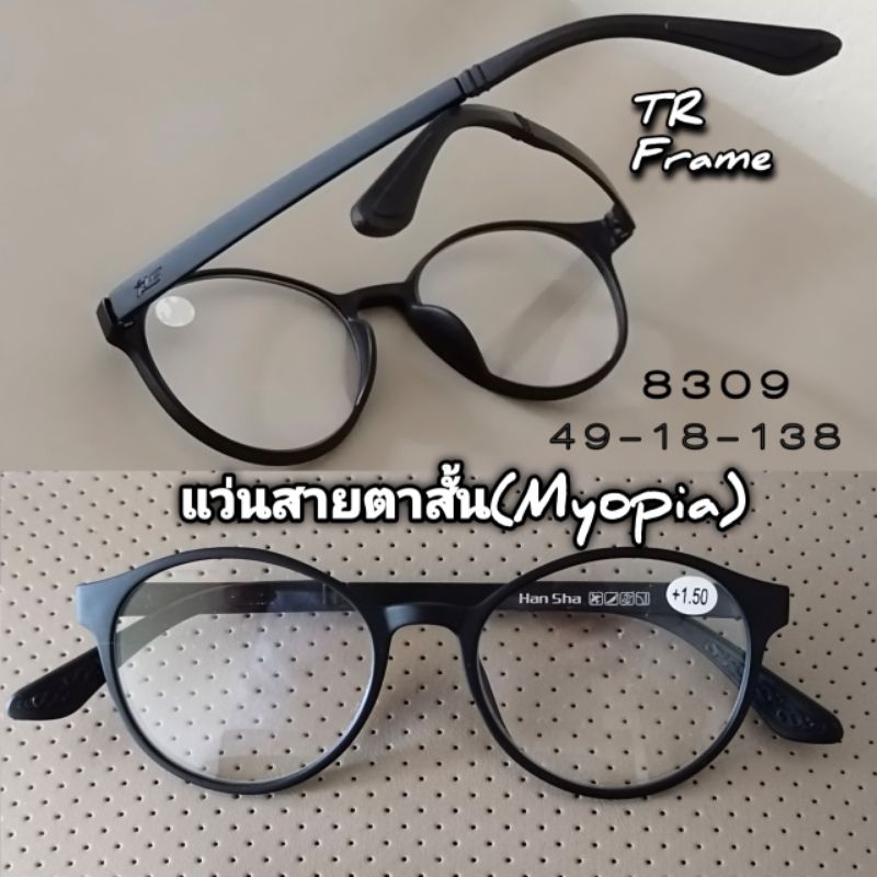 HANSHA รุ่น 8309 แว่นสายตาสั้น (-) สำหรับมองระยะไกล
