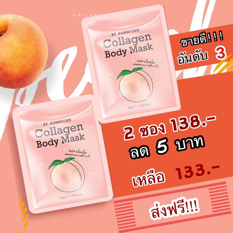 Collagen Body Mask มาร์คพีช คอลลาเจน ฝนฝน 2ซอง [MASK2]