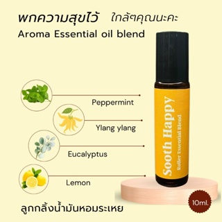 ลูกกลิ้งน้ำมันหอมระเหย กลิ่นความสุข essential oil blend SoothHappy