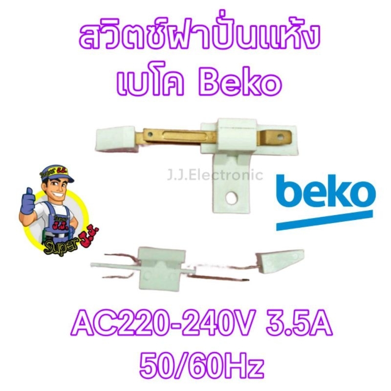 สวิตซ์ฝาปั่นแห้งเบโค Beko (ราคา/ชิ้น)