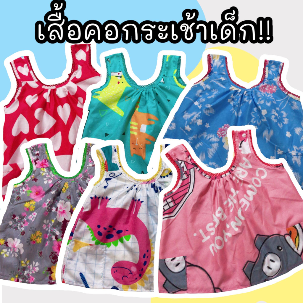 เสื้อคอกระเช้าเด็กคอถัก ราคาถูก ลายการ์ตูนน่ารัก 3 ตัว 105 บาท!!!! คละสี เนื้อผ้าดี นิ่ม มีกระเป๋า สีสดใส