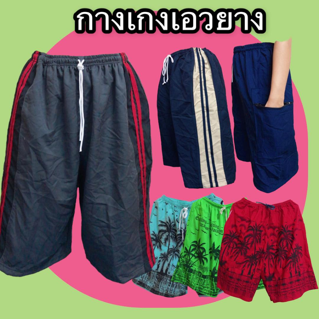 กางเกงขาสั้นเอวยางยืด เอวรูด ใส่สบาย