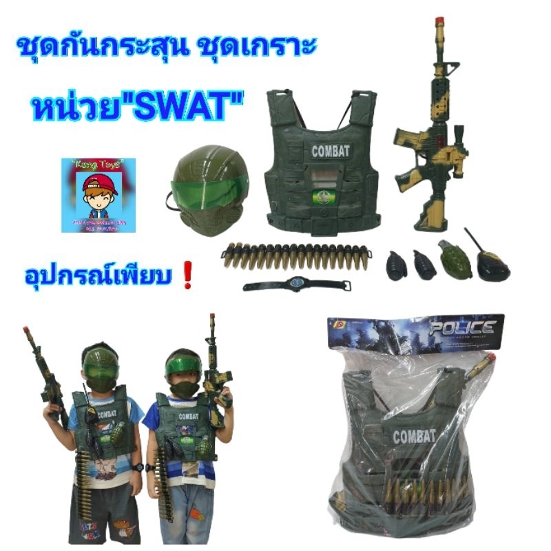 ของเล่นตำรวจ ของเล่นชุดเกราะ เสื้อกันกระสุน ทหาร ตำรวจ หน่วยSWAT มีหน้ากาก ปืนทหาร ของเล่นเด็ก ปืนกลตีเสียง ของเล่นปืน
