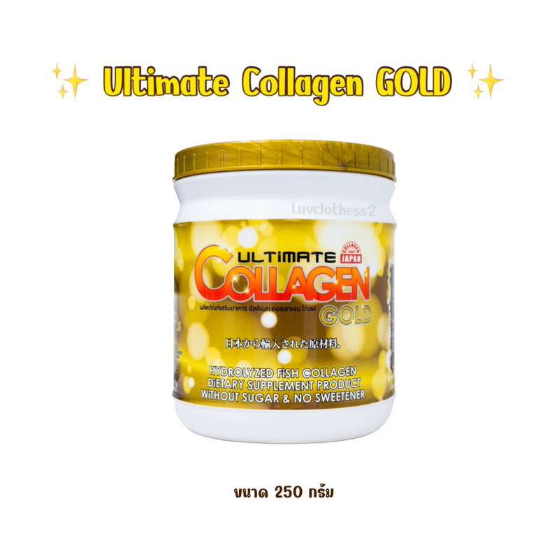 ถูกสุด 🔥 Ultimate Collagen Gold 💛 อัลติเมทคอลลาเจนโกลด์ 1 กระปุก (ขนาด 250 กรัม)