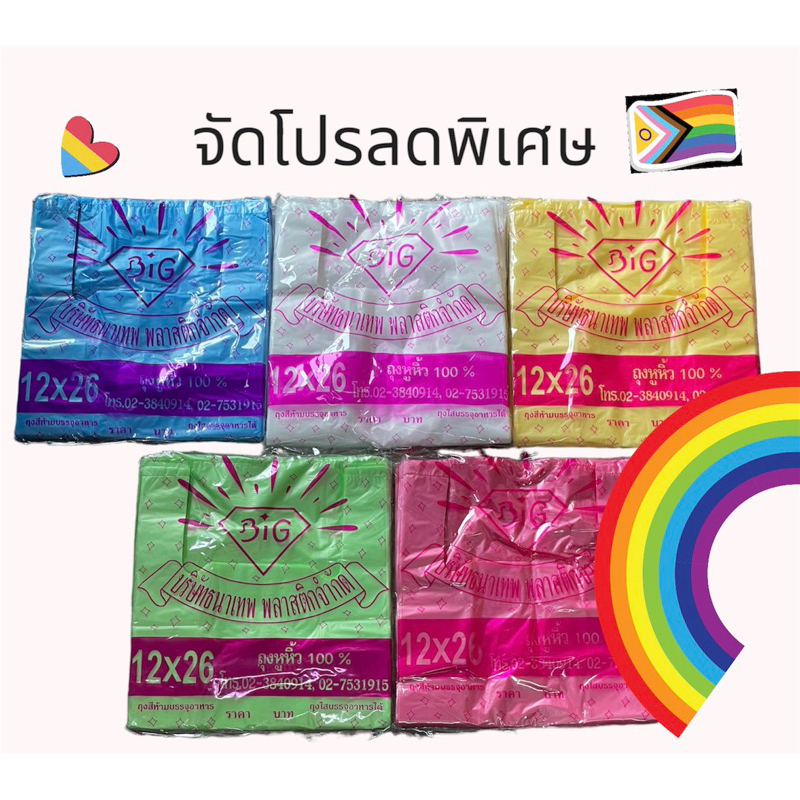 ถุงหูหิ้ว 12x26 บางเกรดA เลือกสีได้ 500กรัม (45-50ใบ) เหนียวทนทาน บางกำลังดี