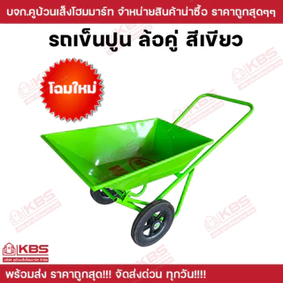 รถเข็นปูน รถเข็น สีเขียว เหล็กหนา แข็งแรงทนทาน ล้อไนล่อน 12 นิ้ว ล้อคู่(ยกดั้มได้) พร้อมส่ง ราคาถูกสุด!!!!!!