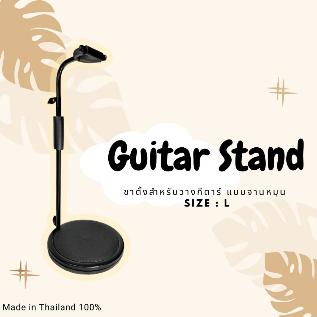 Guitar Stand SK-103L ขาตั้งกีต้าร์ จานหมุนกลม