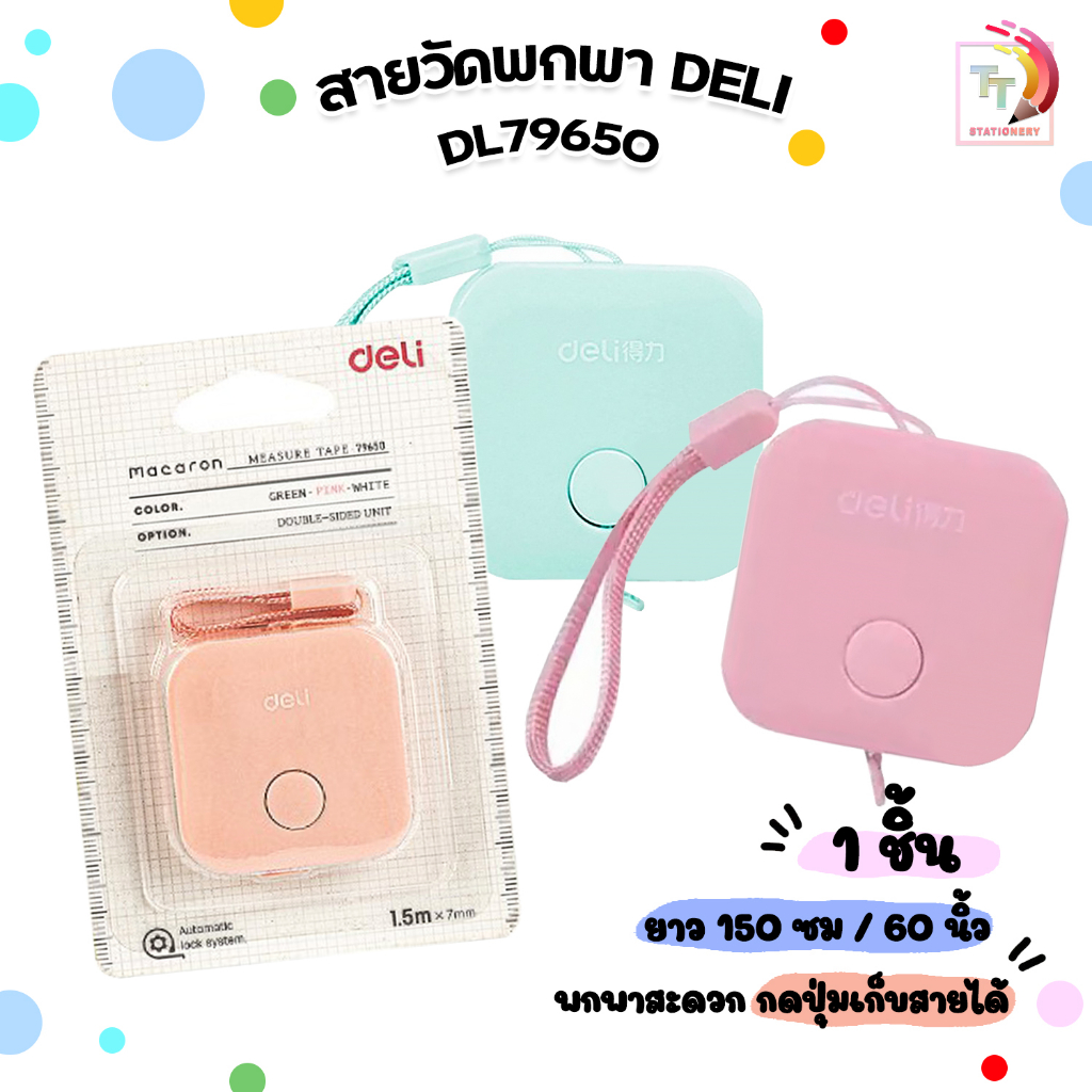 สายวัดพกพา สายวัดตัว Deli รุ่น DL79650 ( Mini Measuring Tape ) ตลับเมตร ความยาวถึง 1.5 เมตร ( 1 ชิ้น / สุ่มสี )