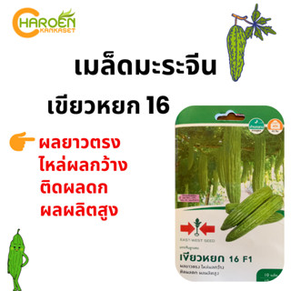 เมล็ดมะระจีน เขียวหยก 16 ตราศรแดง (ซองแข็ง)
