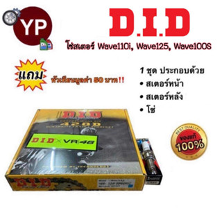 ชุดโซ่สเตอร์ Wave-i ตรา D.I.D แถม หัวเทียน1 หัว 428H-35T-14T-106L ใส่รถ Wave รุ่น 110i, 125, 100S ท้ายแหลมกุญแจใหญ่