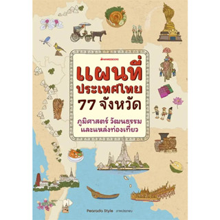 หนังสือ แผนที่ประเทศไทย 77 จังหวัด(ผู้เขียน: PearadaStyle  สำนักพิมพ์: นานมีบุ๊คส์/nanmeebooks  หมวดหมู่: หนังสือเตรียมส