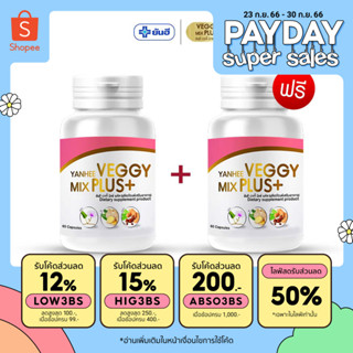 ยันฮีเวจจี้ มิกซ์ พลัส ของแท้!!! [ ซื้อ1 แถม 1 ] Yanhee Veggy Mix Plus+ อาหารเสริม ยันฮีดีท็อกซ์ 1กป 60 แคปซูล