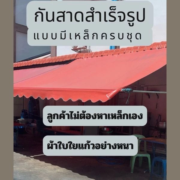 อ่านก่อนซื้อ กันสาด ขนาด 2 เมตร ผ้าใบใยแก้วอย่างหนา รวมเหล็ก กันสาดบังแดด กันสาดหน้าบ้าน กันสาดครบชุด กันสาดชักรอก