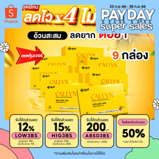 Yanhee Callyn Plus +  [ เซตคุ้มเวอร์ 9  กล่อง ] ยันฮี คอลิน พลัส ลดความหิว คุมน้ำหนัก อิ่มนาน เปลี่ยนไซส์เบิร์นไขมัน