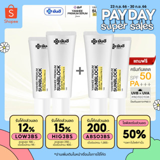 YANHEE SUNBLOCK   [กันแดด 2 ฟรี 2 ] กันแดดยันฮี พรีเมี่ยม ซันบล็อค สามารถป้องกันแสงแดดได้อย่างดี SPF 50 +++