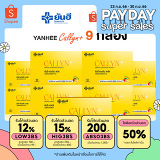 Yanhee Callyn Plus +  [คอร์ส 3เดือน 9 กล่อง ] ยันฮี คอลิน พลัส