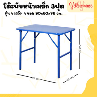 YellowHouse โต๊ะหน้าเหล็ก ขาสวิง พับเก็บได้ ขนาด 3ฟุต รุ่นขาเหลี่ยม และ ขากลม