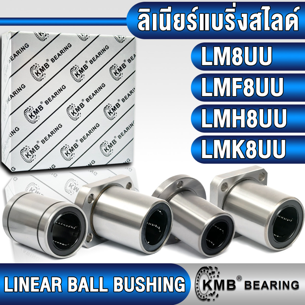 LM8UU LMF8UU LMH8UU LMK8UU KMB ลิเนียร์แบริ่งสไลด์ ลิเนียร์บุชชิ่ง (LINEAR BUSHING) LM8 LMF8 LMH8 LM