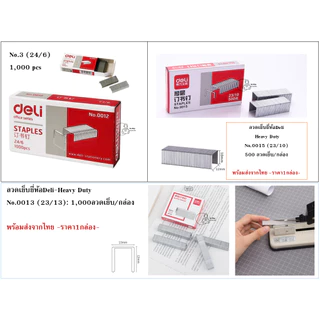 Deli 0015 Staples ลวดเย็บกระดาษเบอร์ 23/10 (75 Sheets) เย็บได้ 500 ครั้ง ลูกแม็ก ลวดเย็บ อุปกรณ์สำนักงาน พร้อมส่งจากไทย