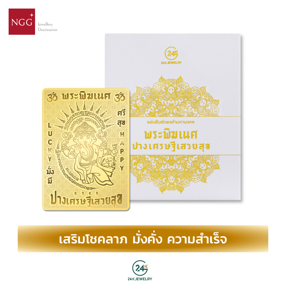 NGG 24K Jewelry แผ่นยันต์ทองคำมหามงคล รุ่นพระพิฆเนศปางเสวยสุข เคลือบทองคำแท้ 99.9% ผ่านพิธีมงคล - คว