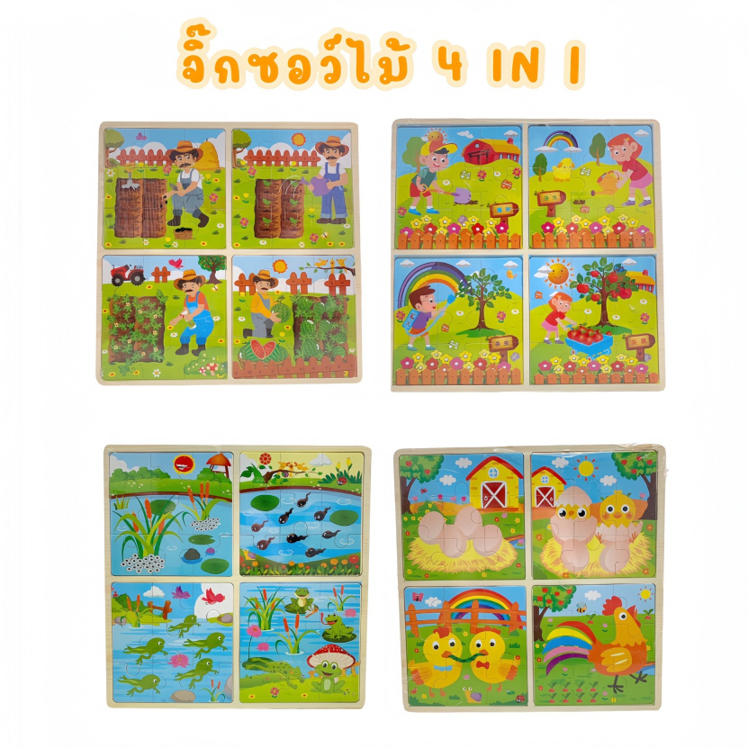 จิ๊กซอว์แผ่นไม้ 4in1 ฝึกหัดความทรงจำให้กับเด็ก ของเล่นปริศนาฝึกสมอง มี4ลาย ขนาด29.5X29.5X0.5cm. รหัสรหัสWB01