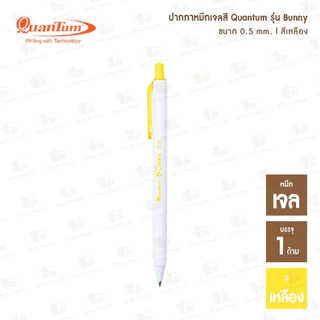 ปากกาหมึกเจล Quantum Bunny บันนี่ หมึกเจลสีตามด้าม (0.5 mm.)