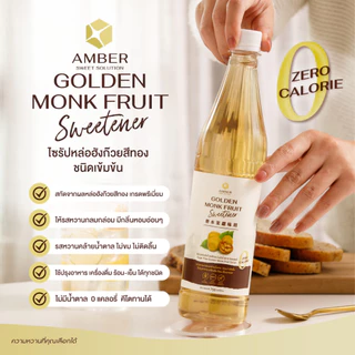 [Amber] น้ำเชื่อมคีโต ไซรัปคีโต ไซรัปหล่อฮังก๊วย 0 แคลอรี่ ไม่มีน้ำตาล Amber Monkfruit 720