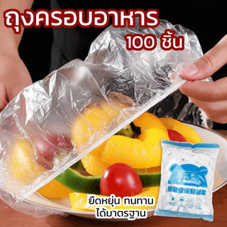 ถุงคลุมอาหาร 100 ชิ้น/ถุง  ครอบอาหาร เก็บความสด กันแมลงวัน | ZT-5008