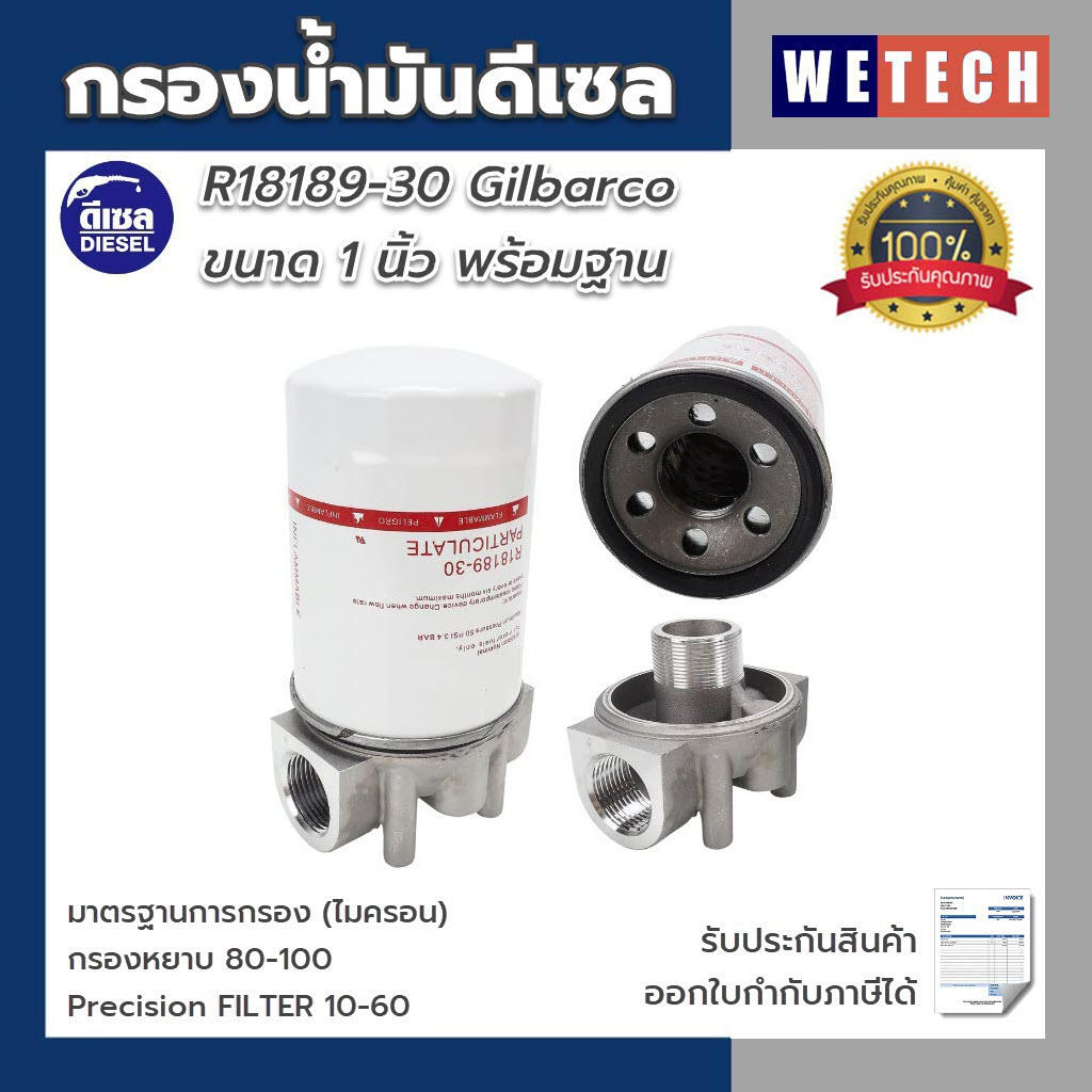 กรองน้ำมัน ดีเซล  Gilbarco R18189-30 ขนาด 1 นิ้ว พร้อมฐาน กรองน้ำมันดีเซล | รับประกันสินค้า