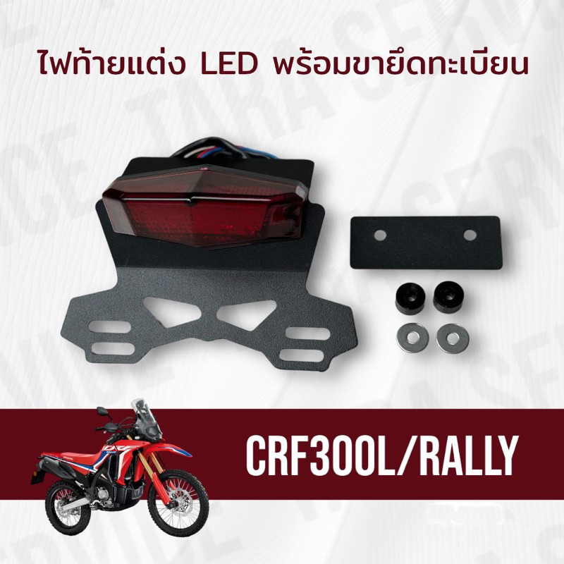ไฟท้ายพร้อมขายึดทะเบียน CRF300L/Rally