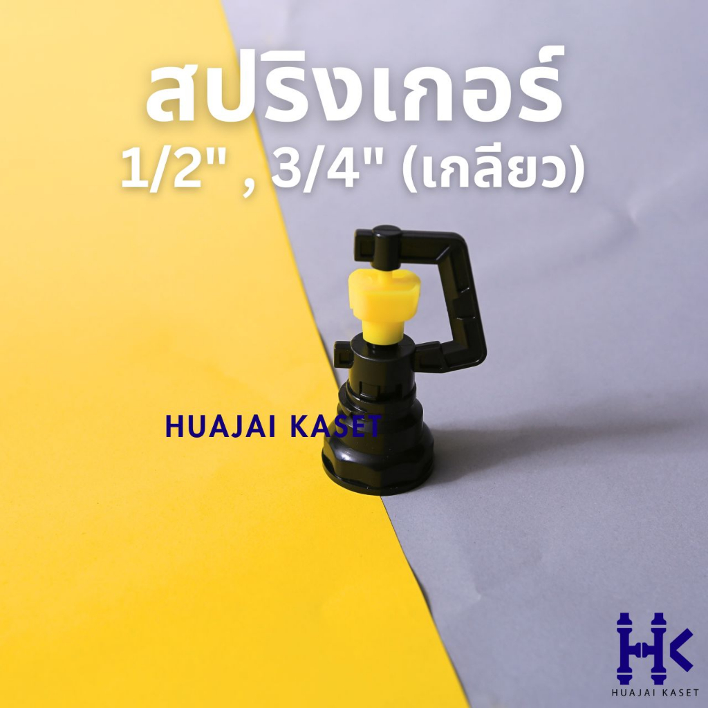 สปริงเกอร์ เกลียวใน ใส่ได้ทั้งขนาด 1/2"-3/4" BF-02 พีวีซี PVC รัศมีระยะ 2-3เมตร (อยู่ที่แรงดันน้ำ)