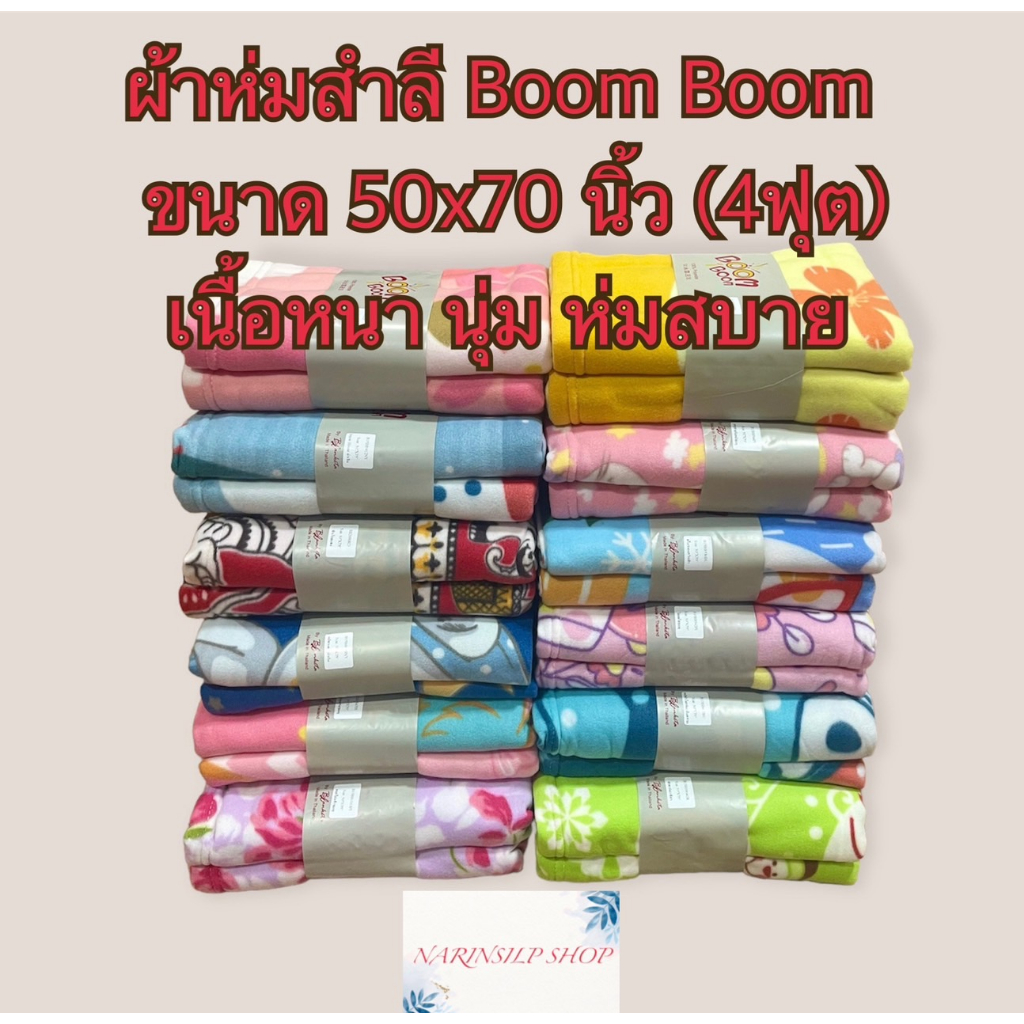 ผ้าห่มสำลี พิมพ์ลาย Boom Boom ขนาด 50x75 นิ้ว(4ฟุต) เนื้อหนา นุ่ม ห่มสบาย สินค้าพร้อมส่ง มีเก็บเงินปลายทาง