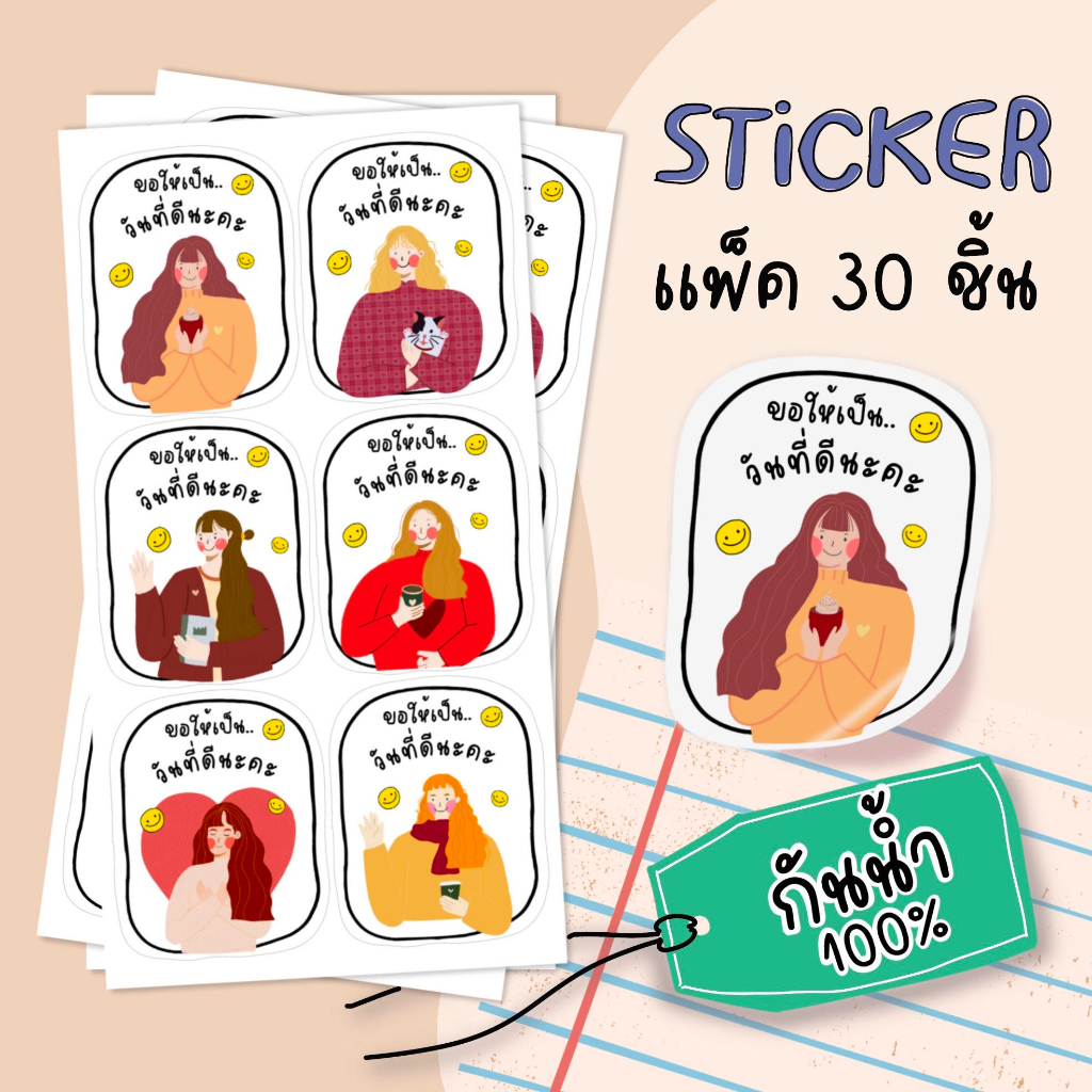 สติ๊กเกอร์ ขอให้เป็นวันที่ดี แพ็ค 30 ชิ้นคละ 6 ลาย รหัส st50