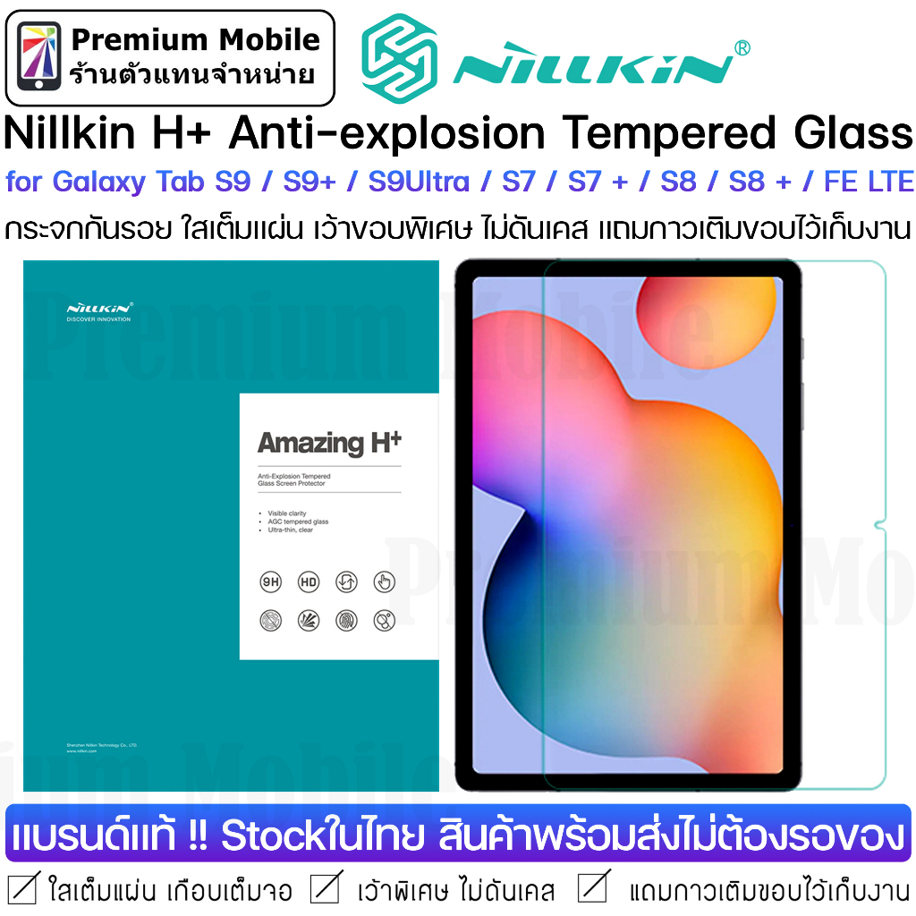 Nillkin H+ กระจกกันรอย for Galaxy Tab S9 / S9+ / S9 Ultra / S7 / S7+ / FE LTE / S8 / S8+ กระจกใส เว้าขอบพิเศษ ไม่ดันเคส