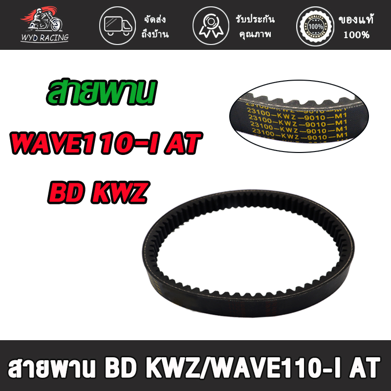 สายพาน เวฟ110i at สายพานเดิมอย่างดี WAVE110-I AT BD KWZ/WAVE110-I