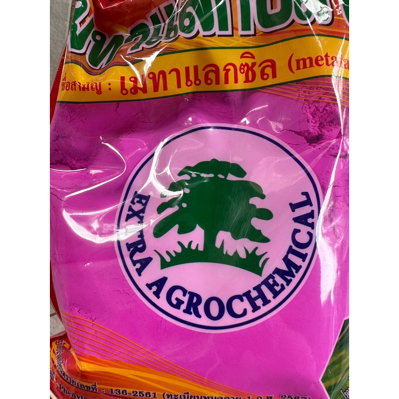 (เมทาแลกซิล 35%) กันราและกำจัดโรคพืช ใช้คลุกเมล็ด ท่อนพันธ์ หรือแช่ก่อนนำไปปลูกอบหรืออนุบาล