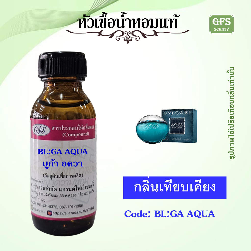 หัวเชื้อน้ำหอมแท้ บูล การี่ เทียบกลิ่น AQUA POUR HOMME ปริมาณ 30 มล.