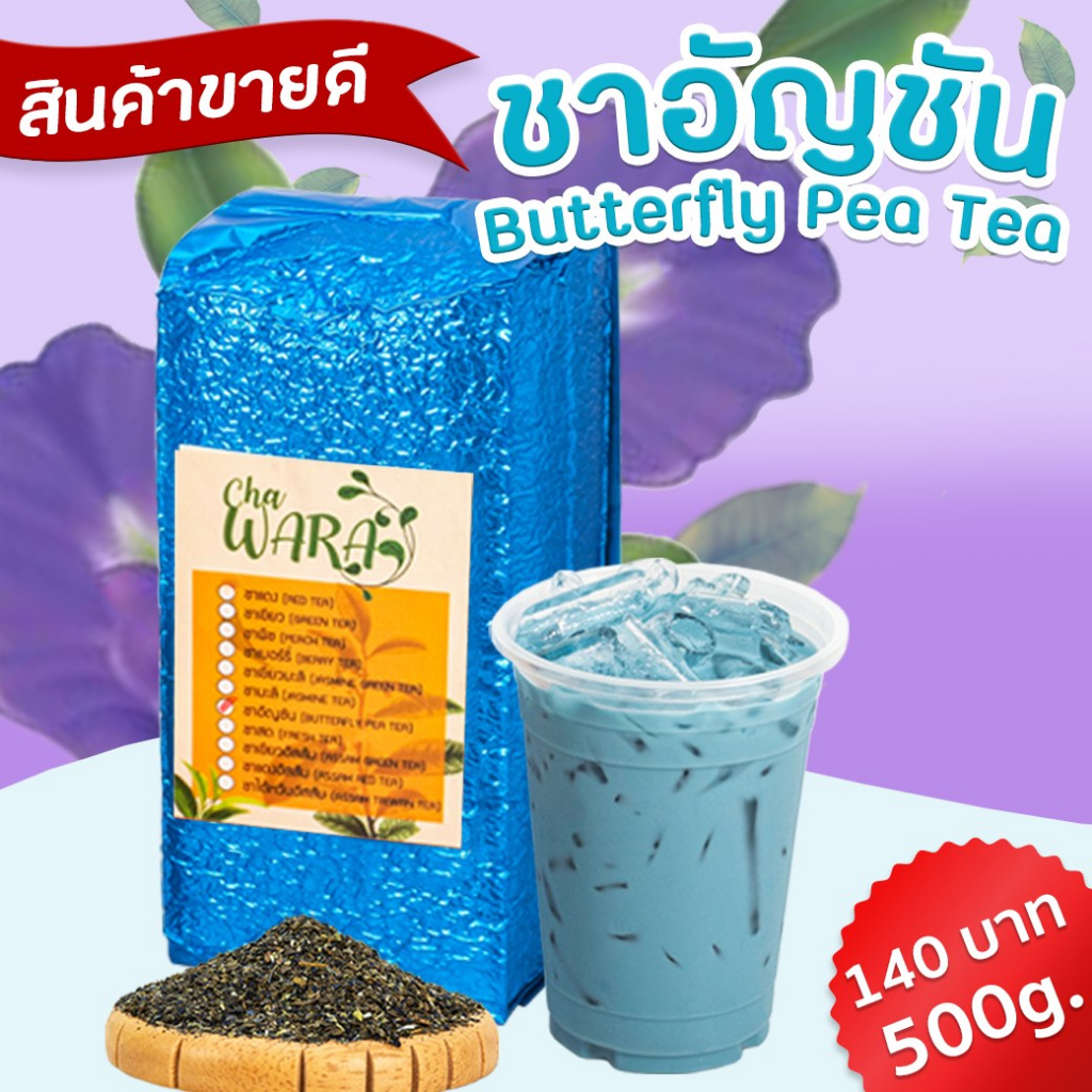 ชาอัญชัน อัญชัญ Butterfly pea tea ชาดอกไม้ ขนาด 500 กรัม ชา ใบชา ใบชาแม้ ชงนม ชงใส จากธรรมชาติ ราคา ถูกที่สุด ดีลบีเคเค แกลเลอรีภาพที่ 5