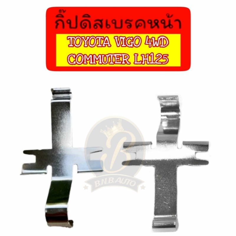กิ๊บดิสเบรคหน้า กิ๊ปล็อคดิสเบรคหน้า TOYOTA VIGO 4WD LH125 COMMUTER FORTUNER โตโยต้า วีโก้ คอมมูเตอร์