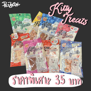 Kitty Treats ขนมแมวแสนอร่อย🐱 ขนาด 30 กรัม  มี 5 รสชาติ