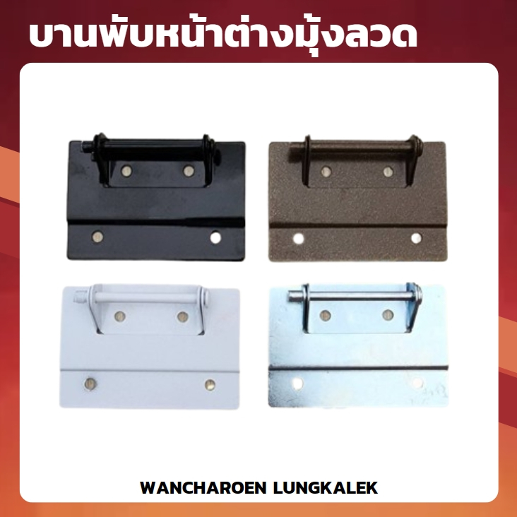 บานพับหน้าต่างมุ้งลวด บานพับหน้าต่างมุ้ง บานพับสลัก บานพับหน้าต่างมุ้งบานเปิด