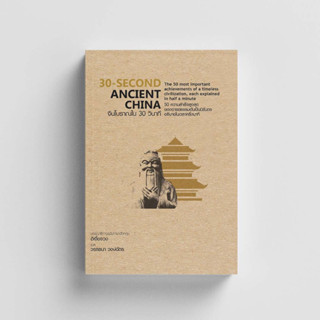 หนังสือ30-Second Ancient China จีนโบราณใน 30 วินาที (ปกแข็ง)