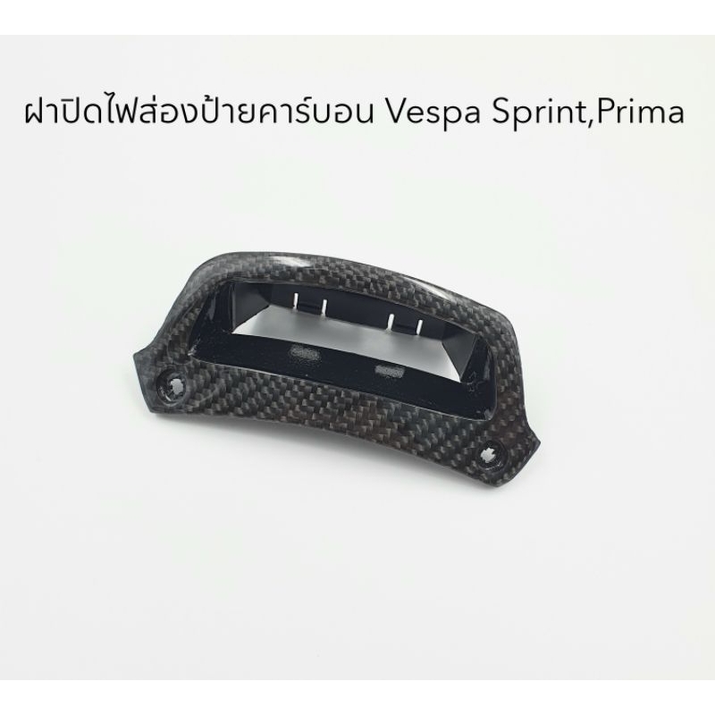 ฝาปิดไฟส่องป้ายคาร์บอนแท้ Vespa Sprint , Prima ทุกรุ่นปี